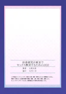 田舎球児が東京でセックス無双するためには, 日本語