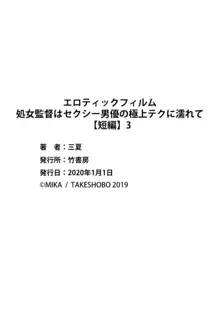 エロティックフィルム 処女監督はセクシー男優の極上テクに濡れて 【短編】3, 日本語