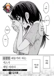 InCha Doushi no Sex ga Ichiban Eroiyo ne #2 -Amano Yuika no Baai- | 음침한 애들끼리 하는 섹스가 제일 야하다 #2 ―아마노 유이카의 경우―, 한국어