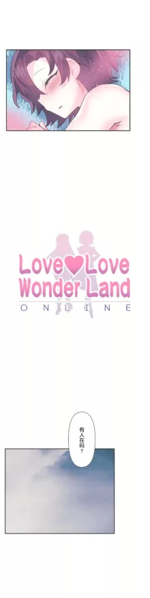 爱爱仙境 LoveLove Wonder Land -online- 46-82, 中文