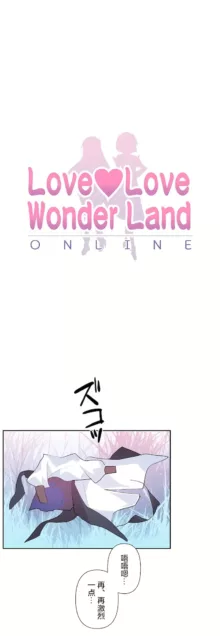 爱爱仙境 LoveLove Wonder Land -online- 46-82, 中文