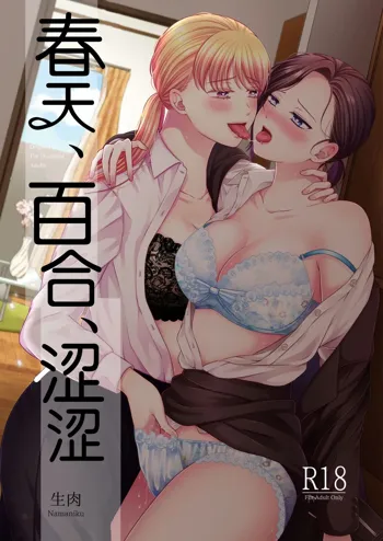 春天 百合 涩涩 【透明声彩汉化组】, 中文