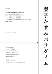 栞子かすみパラダイム, 日本語