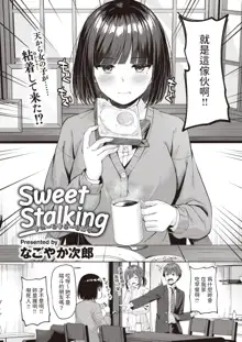 Sweet Stalking  (COMIC 快楽天ビースト 2024年2月号) 中文翻譯, 中文