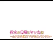 彼女の母親とヤッた話 〜ムチムチ爆乳ママに中出しセックス〜, 日本語