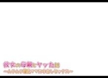 彼女の母親とヤッた話 〜ムチムチ爆乳ママに中出しセックス〜, 日本語