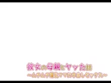 彼女の母親とヤッた話 〜ムチムチ爆乳ママに中出しセックス〜, 日本語