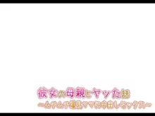 彼女の母親とヤッた話 〜ムチムチ爆乳ママに中出しセックス〜, 日本語