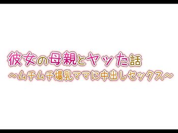 彼女の母親とヤッた話 〜ムチムチ爆乳ママに中出しセックス〜