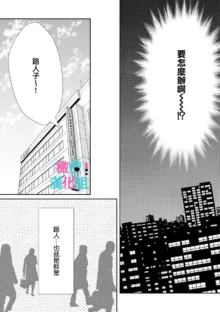 Kimi ni shika Bokki shinai Elite Ouji wa Mob no Watashi o Dekiai suru~01-06| 只能对你勃起×身为路人的我被优秀的王子溺爱着 ~01-06, 中文