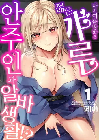 Ore no Natsuyasumi wa Gal no Wakaokami to Beit Seikatsu!? 1 | 내 여름방학은 젊은 갸루 안주인과 알바 생활?! 1, 한국어