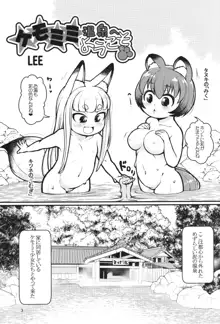 ケモミミ温泉へようこそ, 日本語