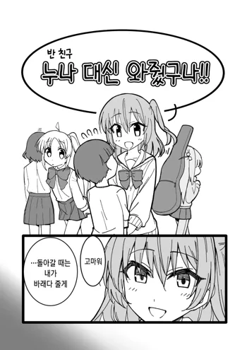 누나 대신 와줬구나!!/お姉ちゃんの代わりに来てくれたんだーっ!!, 한국어