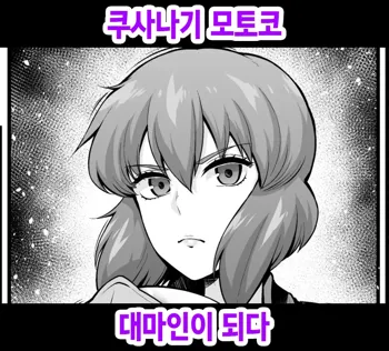 Kusanagi Motoko, Taimanin ni Naru, 한국어