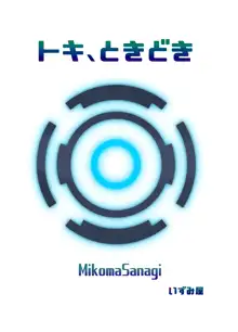 トキ、ときどき, 日本語