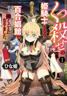 くっ殺せの姫騎士となり、百合娼館で働くことになりました。vol.1【電子限定ペーパー付き】, 日本語