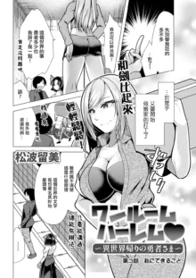 One Room Harem ~Isekai Gaeri no Yuusha-sama~ Ch. 2 Watashi ni Dekiru Koto, 中文