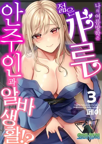 Ore no Natsuyasumi wa Gal no Wakaokami to Beit Seikatsu!? 3 | 내 여름방학은 젊은 갸루 안주인과 알바 생활?! 3, 한국어