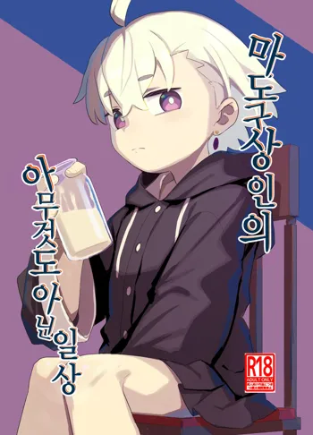 Madougu-ya-san no nan demonai nichijou | 마도구상인의 아무것도 아닌 일상, 한국어