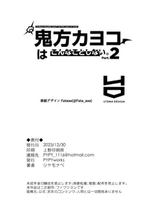 Onikata Kayoko wa Konna Koto Shinai Part 2 - Onikata Kayoko won't do this type of stuff. | 오니카타 카요코는 이런 짓 하지 않는다. Part 2, 한국어