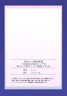 黒ギャル絶頂管理～生意気な処女ビッチを焦らしに焦らしてご褒美イキ 2, 日本語