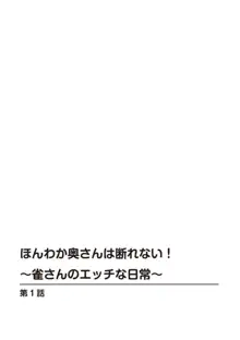 ほんわか奥さんは断れない!～雀さんのエッチな日常～【R18版】1, 日本語