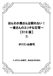 ほんわか奥さんは断れない!～雀さんのエッチな日常～【R18版】1, 日本語