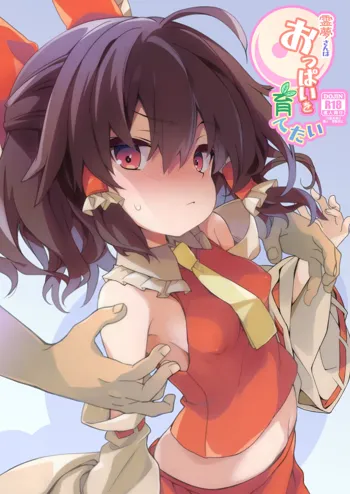 Reimu-san wa Oppai o Sodatetai, 中文