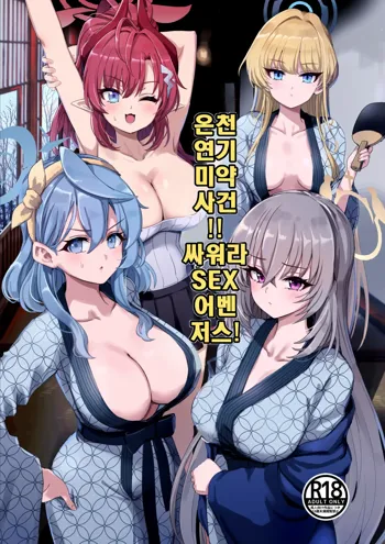 Yukemuri Biyaku Jiken!! Tatakae!! SEX Avengers!! | 온천 연기 미약 사건!! 싸워라 SEX 어벤저스!, 한국어