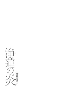 浄蓮の炎～煉獄の園2～, 日本語