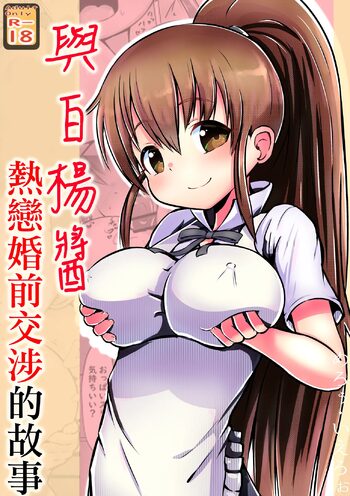 Poplar-chan to Love Konzen Koushou Suru Hanashi | 與白楊醬熱戀婚前交涉的故事, 中文