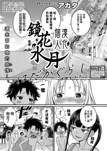 Hadaka Gurashi | 裸體生活 Ch. 2, 中文