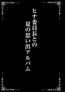 ヒナ委員長はイジメられたいDL特装版, 日本語