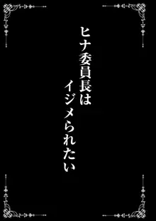 ヒナ委員長はイジメられたいDL特装版, 日本語