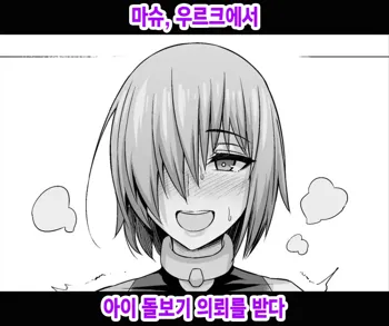 Mash, Uruk nite Kusogaki no Komori Irai o Ukeru | 마슈, 우르크에서 아이 돌보기 의뢰를 받다, 한국어