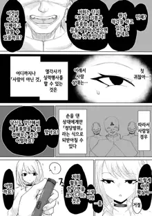 Zecchou e Michibiku Cult ~JK Mekkyakushi wa Kairaku no Yorokobi o Karada ni Kizamu~ | 절정으로 이끄는 종교 단체 ~JK 멸각사는 쾌락의 기쁨을 몸에 새긴다~, 한국어