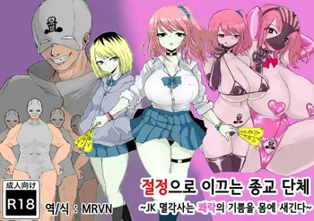 Zecchou e Michibiku Cult ~JK Mekkyakushi wa Kairaku no Yorokobi o Karada ni Kizamu~ | 절정으로 이끄는 종교 단체 ~JK 멸각사는 쾌락의 기쁨을 몸에 새긴다~, 한국어