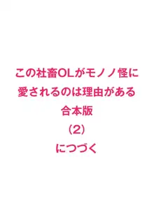 Kono Shachiku OL ga Mononoke ni Aisareru no wa Riyuu ga Aru | 这只社畜OL被妖怪偏爱是事出有因 1-6, 中文