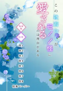 Kono Shachiku OL ga Mononoke ni Aisareru no wa Riyuu ga Aru | 这只社畜OL被妖怪偏爱是事出有因 1-6, 中文