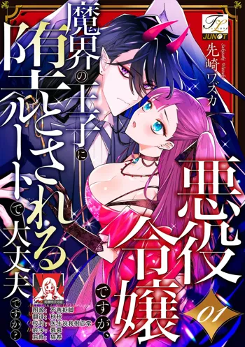 akuyaku reijōdesuga, makai no ōji ni oto sa reru rūto de daijōbudesuka? |身为恶役千金，堕落于魔界王子身下这条路线真的可以有？ 1-7, 中文