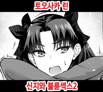 Tosaka Rin, Shinji to Uwaki Sex 2 | 토오사카 린, 신지와 불륜섹스 2, 한국어