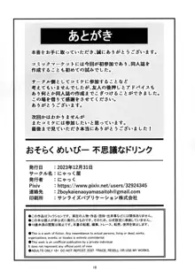 おそらく めいびー 不思議なドリンク, 日本語