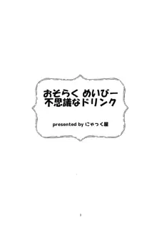 おそらく めいびー 不思議なドリンク, 日本語