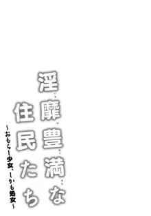 淫靡豊満な住民たち～おもらし少女、しかも処女～, 日本語