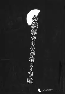 永遠亭でウサギ狩り～下弦～, 日本語