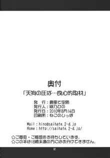 天狗の圧ぱ…良心的取材, 日本語