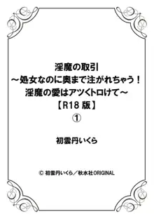 淫魔の取引～処女なのに奥まで注がれちゃう!淫魔の愛はアツくトロけて～【R18版】～ 1, 日本語