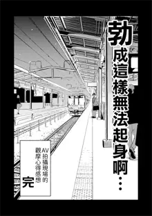 Jibun no Kaita Manga ga Jissha AV ni!? Sekkaku nano de Satsuei Genba no Kengaku ni Ittekimashita. | 我畫的色情漫畫被AV真人化了!? 因為機會難得所以去拍攝現場觀摩之後的心得感想, 中文