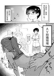 Jibun no Kaita Manga ga Jissha AV ni!? Sekkaku nano de Satsuei Genba no Kengaku ni Ittekimashita. | 我畫的色情漫畫被AV真人化了!? 因為機會難得所以去拍攝現場觀摩之後的心得感想, 中文