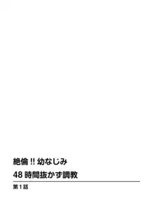 絶倫!! 幼なじみ 48時間抜かず調教 1, 日本語